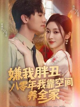 嫌我胖丑，八零年我靠空間養(yǎng)全家(全集)