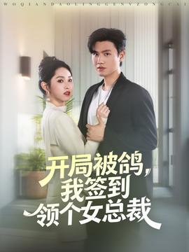 開(kāi)局被鴿，我簽到領(lǐng)個(gè)女總裁(全集)