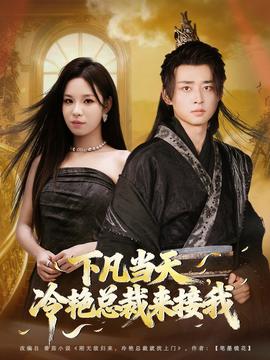 下凡當天，冷艷總裁來接我(全集)