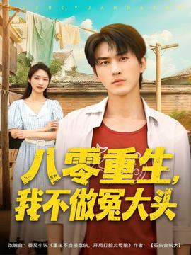 八零重生我不做冤大頭(全集)