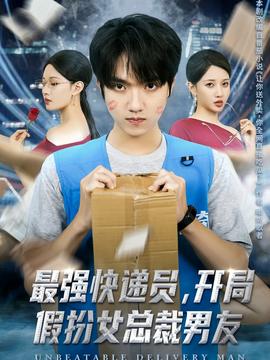 最強(qiáng)快遞員，開局假扮女總裁男友(全集)