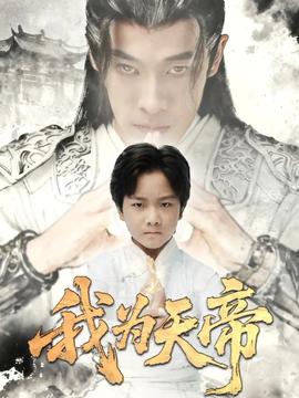 我為天帝(全集)