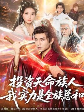投資天命族人，我實(shí)力是全族總和(全集)