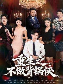 重生之不做背鍋俠(全集)