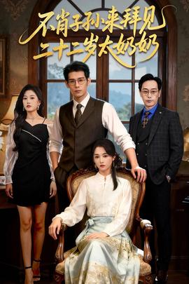 不肖子孫來拜見，二十二歲太奶奶(全集)