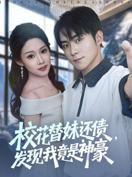 ?；ㄌ婷眠€債，發(fā)現(xiàn)我竟是神豪(全集)