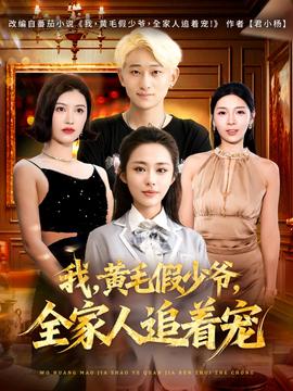 我，黃毛假少爺，全家人追著寵(全集)
