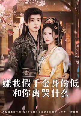嫌我假千金身份低，和你離哭什么(全集)