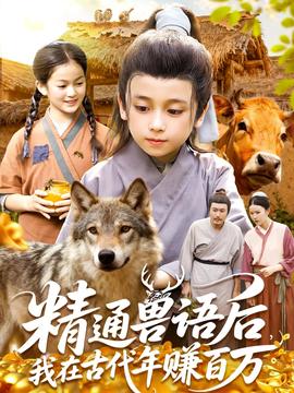 精通獸語后，我在古代年賺百萬(全集)