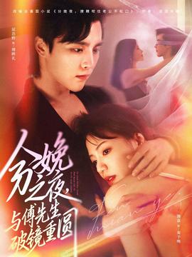 分娩之夜，與傅先生破鏡重圓(全集)