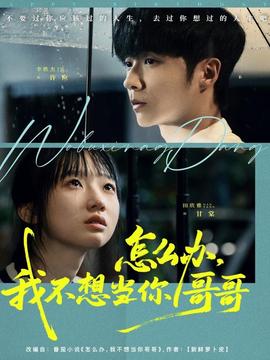 怎么辦，我不想當(dāng)你哥哥(全集)