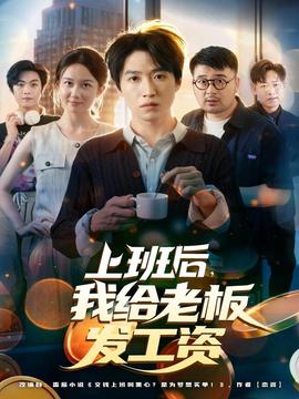 上班后，我給老板發(fā)工資(全集)