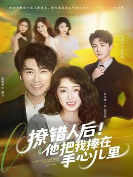 撩錯人后！他把我捧在手心兒里(全集)