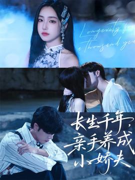 長生千年，親手養(yǎng)成小嬌夫(全集)