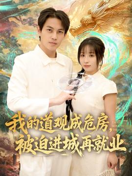 我的道觀成危房，被迫進(jìn)城再就業(yè)(全集)