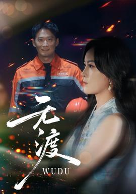 無渡短劇版(全集)