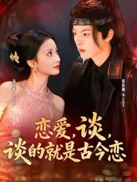 戀愛，談，談的就是古今戀(全集)
