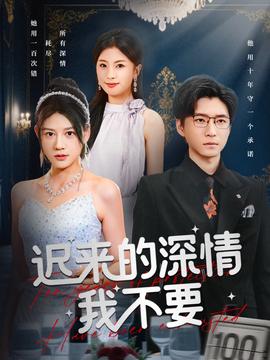 遲來(lái)的深情我不要(全集)