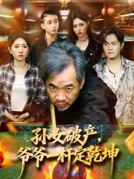 孫女破產(chǎn)，爺爺一桿定乾坤(全集)