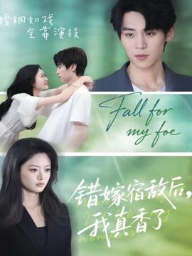 錯(cuò)嫁宿敵后，我真香了(全集)