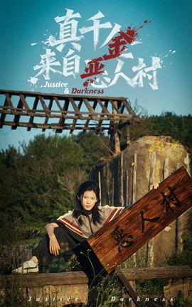 真千金來(lái)自惡人村(全集)
