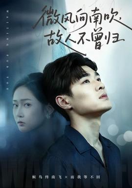 微風(fēng)向南吹，故人不曾歸(全集)