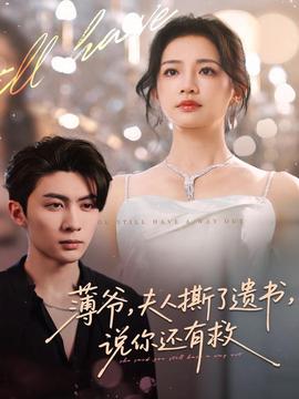 薄爺，夫人撕了遺書，說你還有救(全集)