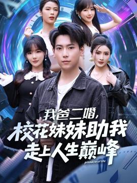 我爸二婚，校花妹妹助我走上人生巔峰(全集)