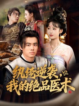 紈绔逆襲我的絕品醫(yī)術(shù)(全集)