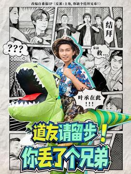 道友請留步！你丟了個兄弟(全集)