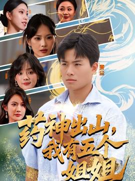 藥神出山，我有五個姐姐(全集)
