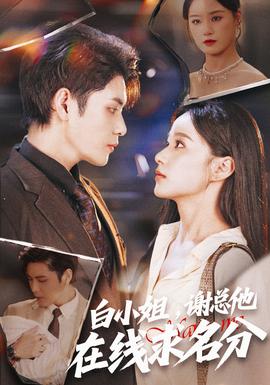 白小姐，謝總他在線求名分(全集)