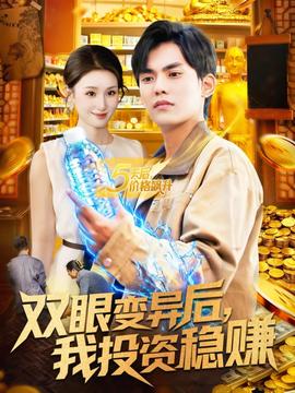 雙眼變異后，我投資穩(wěn)賺(全集)