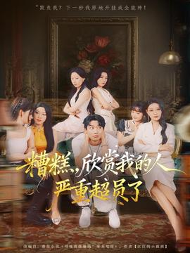 糟糕，欣賞我的人嚴(yán)重超員了(全集)