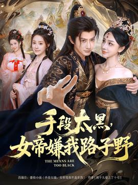 手段太黑，女帝嫌我路子野(全集)