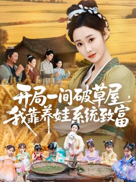 開(kāi)局一間破草屋，我靠養(yǎng)娃系統(tǒng)致富(全集)