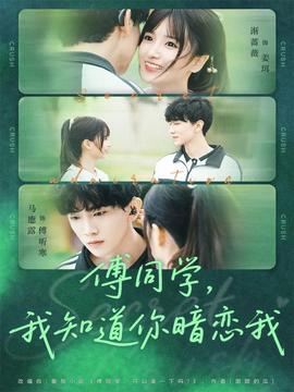 傅同學(xué)，我知道你暗戀我(全集)