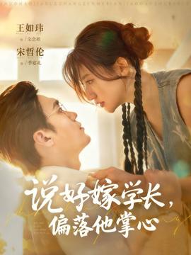 說好嫁學(xué)長，偏落他掌心(全集)