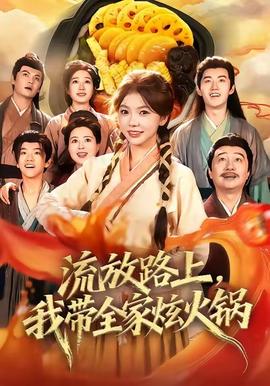 流放路上，我?guī)异呕疱?全集)