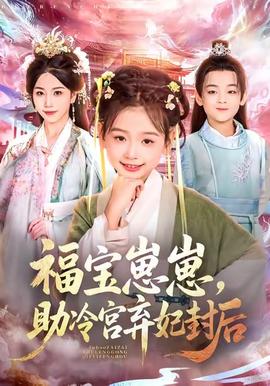 福寶崽崽，助冷宮棄妃封后(全集)