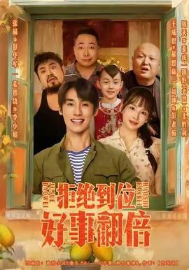 拒絕到位，好事翻倍(全集)