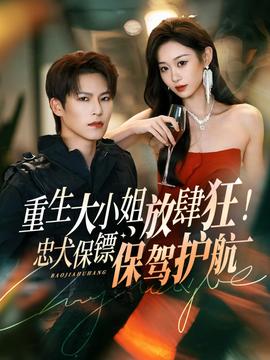 重生大小姐放肆狂！忠犬保鏢保駕護(hù)航(全集)