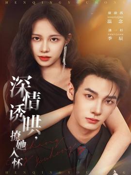 深情誘哄，撩她入懷(全集)