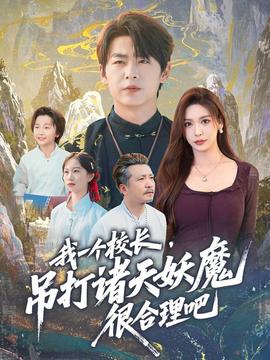 我一個(gè)校長(zhǎng)，吊打諸天妖魔很合理吧(全集)