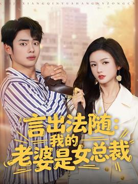 言出法隨，我的老婆是女總裁(全集)