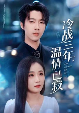 冷戰(zhàn)三年，溫情已寂(全集)