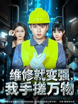 維修就變強(qiáng)，我手搓萬(wàn)物(全集)