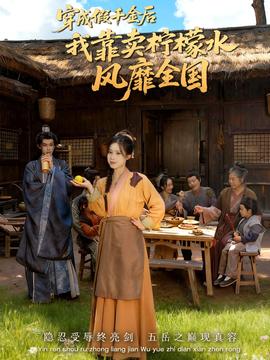 穿成假千金后我靠賣(mài)檸檬水風(fēng)靡全國(guó)(全集)