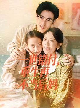 一世錯(cuò)付，重生再不當(dāng)后媽(全集)