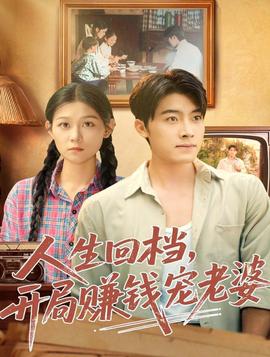 人生回檔，開局賺錢寵老婆(全集)